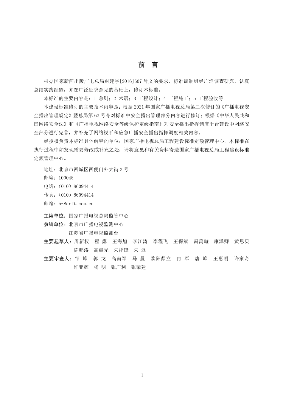 GY／T 5083-2025 广播电视安全播出指挥调度平台工程建设标准.pdf_第2页