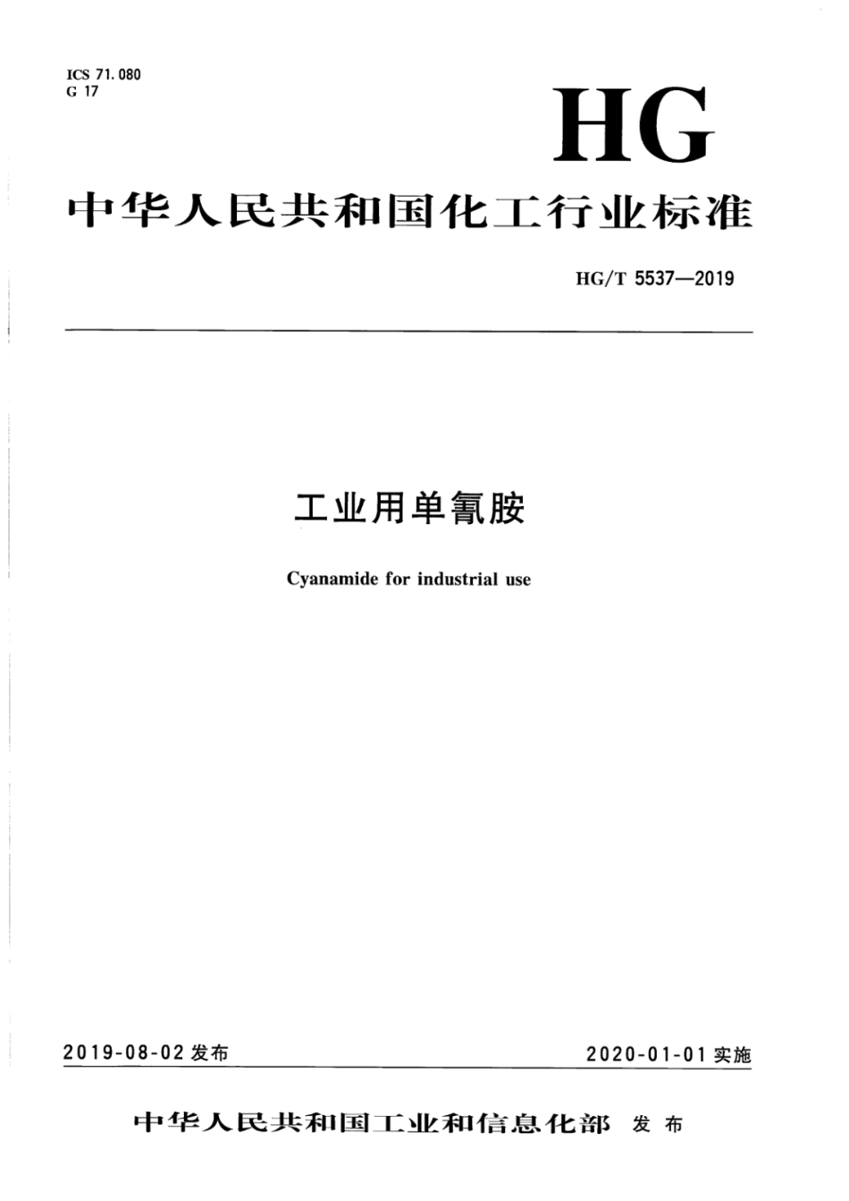 HG/T 5537-2019 工业用单氰胺.pdf_第1页