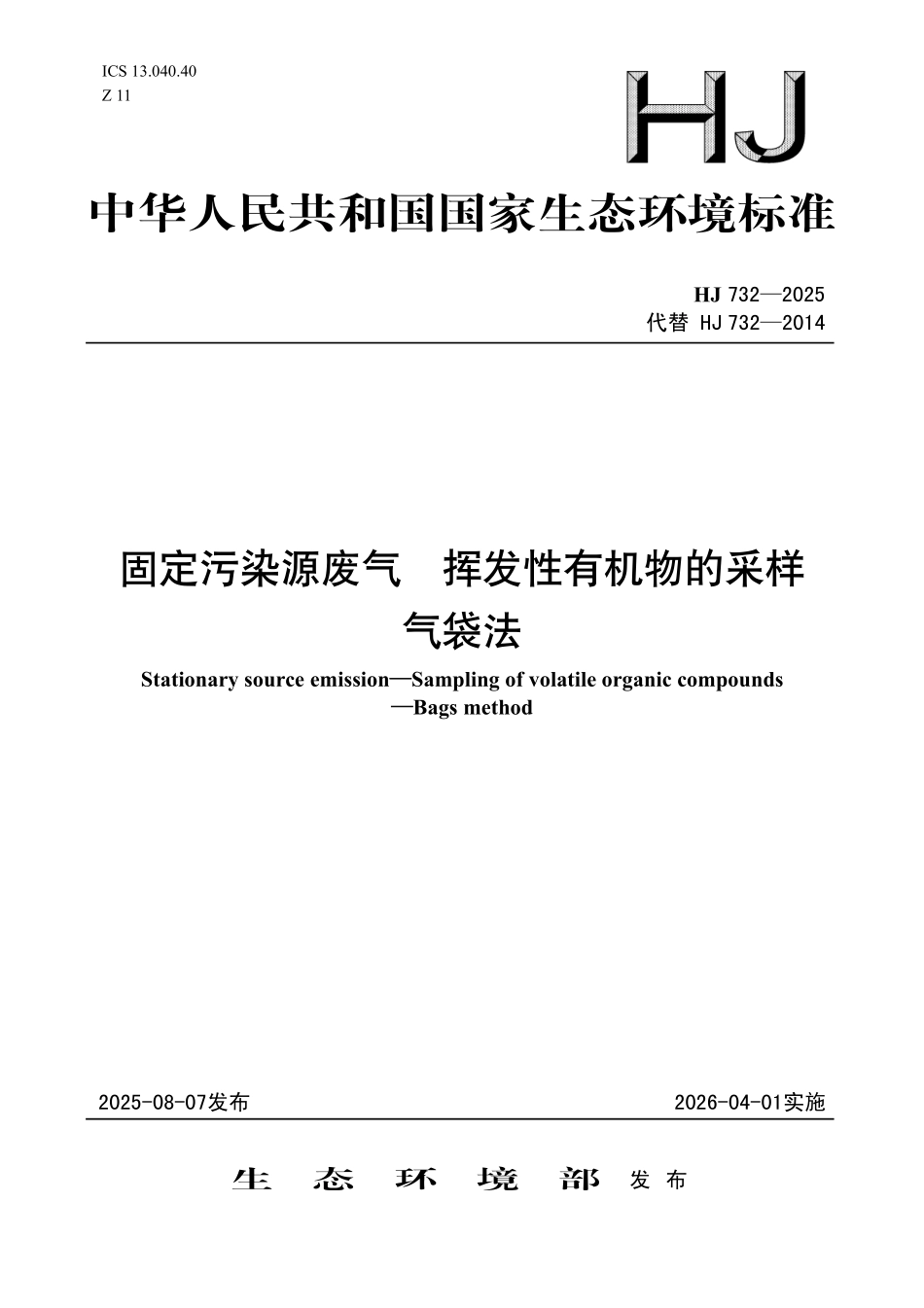 HJ 732-2025 固定污染源废气 挥发性有机物的采样 气袋法.pdf_第1页