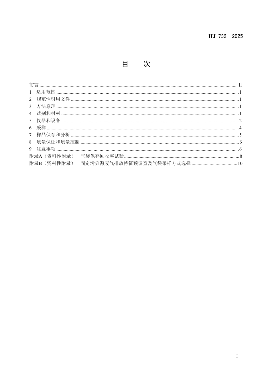 HJ 732-2025 固定污染源废气 挥发性有机物的采样 气袋法.pdf_第2页