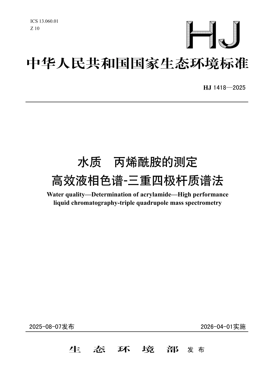HJ 1418-2025 水质 丙烯酰胺的测定 高效液相色谱-三重四极杆质谱法.pdf_第1页