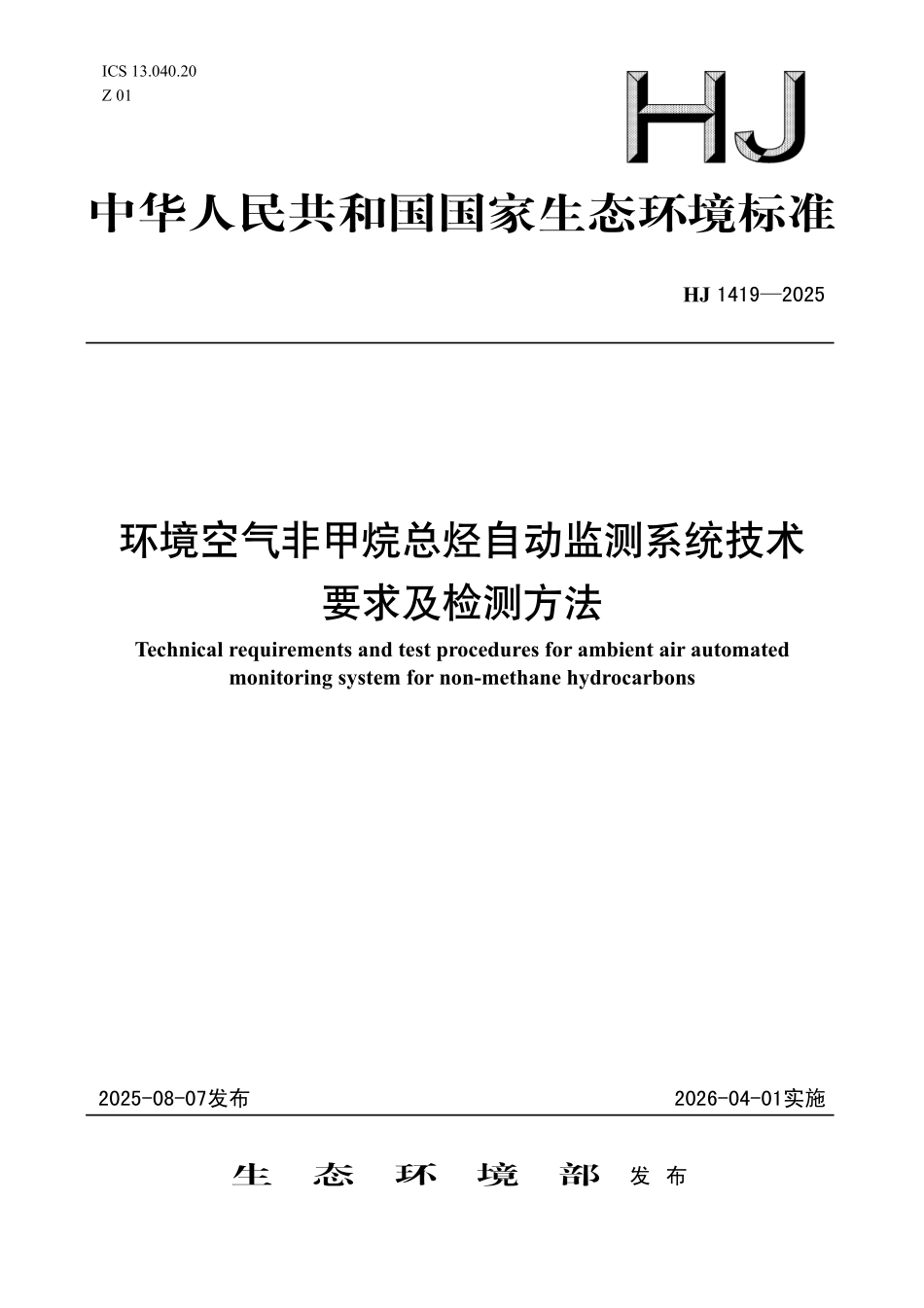 HJ 1419-2025 环境空气非甲烷总烃自动监测系统技术要求及检测方法.pdf_第1页