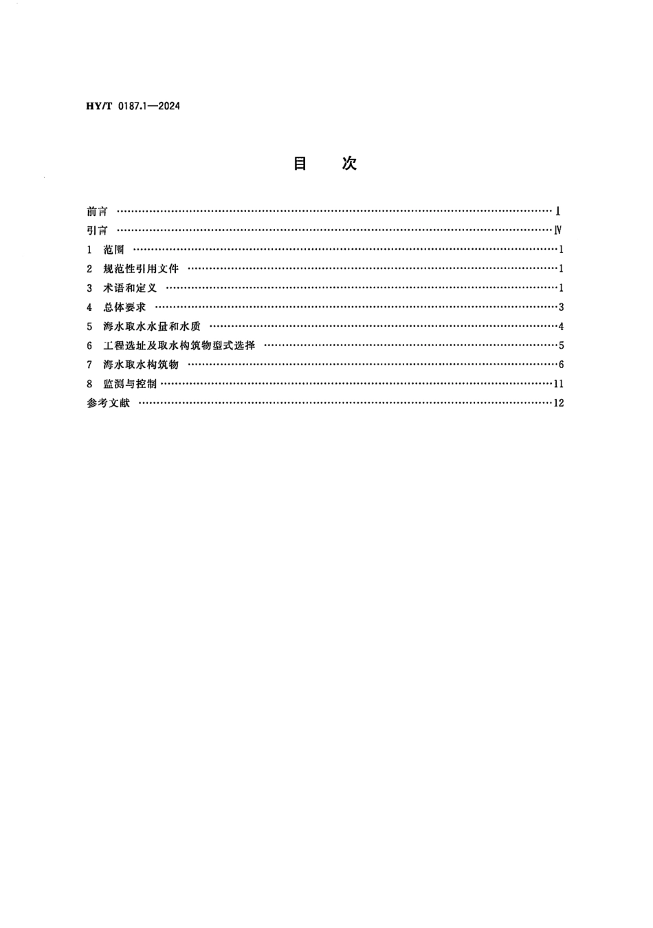 HY／T 0187.1-2024 海水循环冷却系统设计规范 第1部分：取水技术要求.pdf_第2页