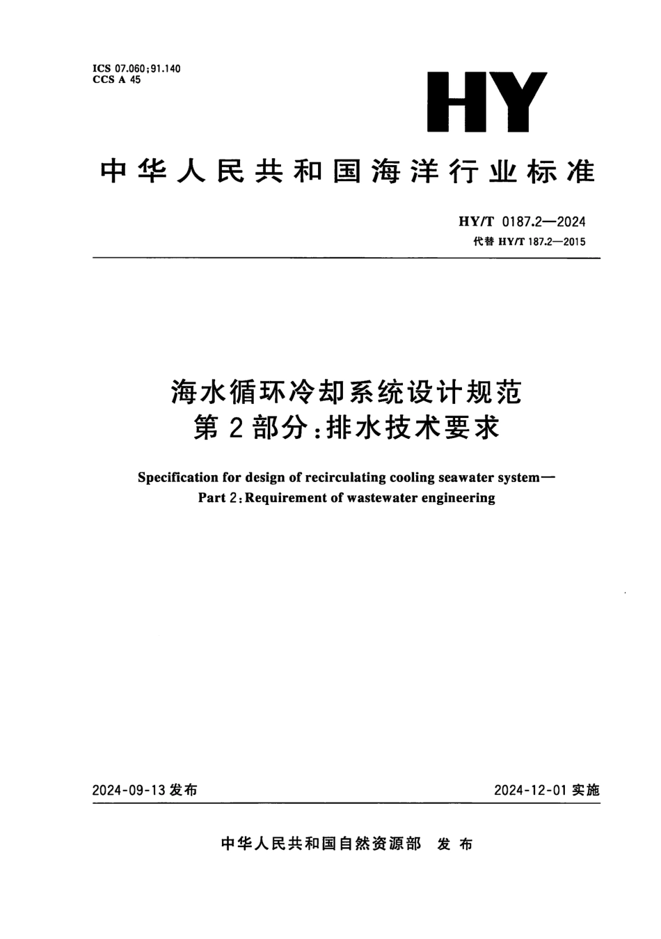 HY／T 0187.2-2024 海水循环冷却系统设计规范 第2部分：排水技术要求.pdf_第1页