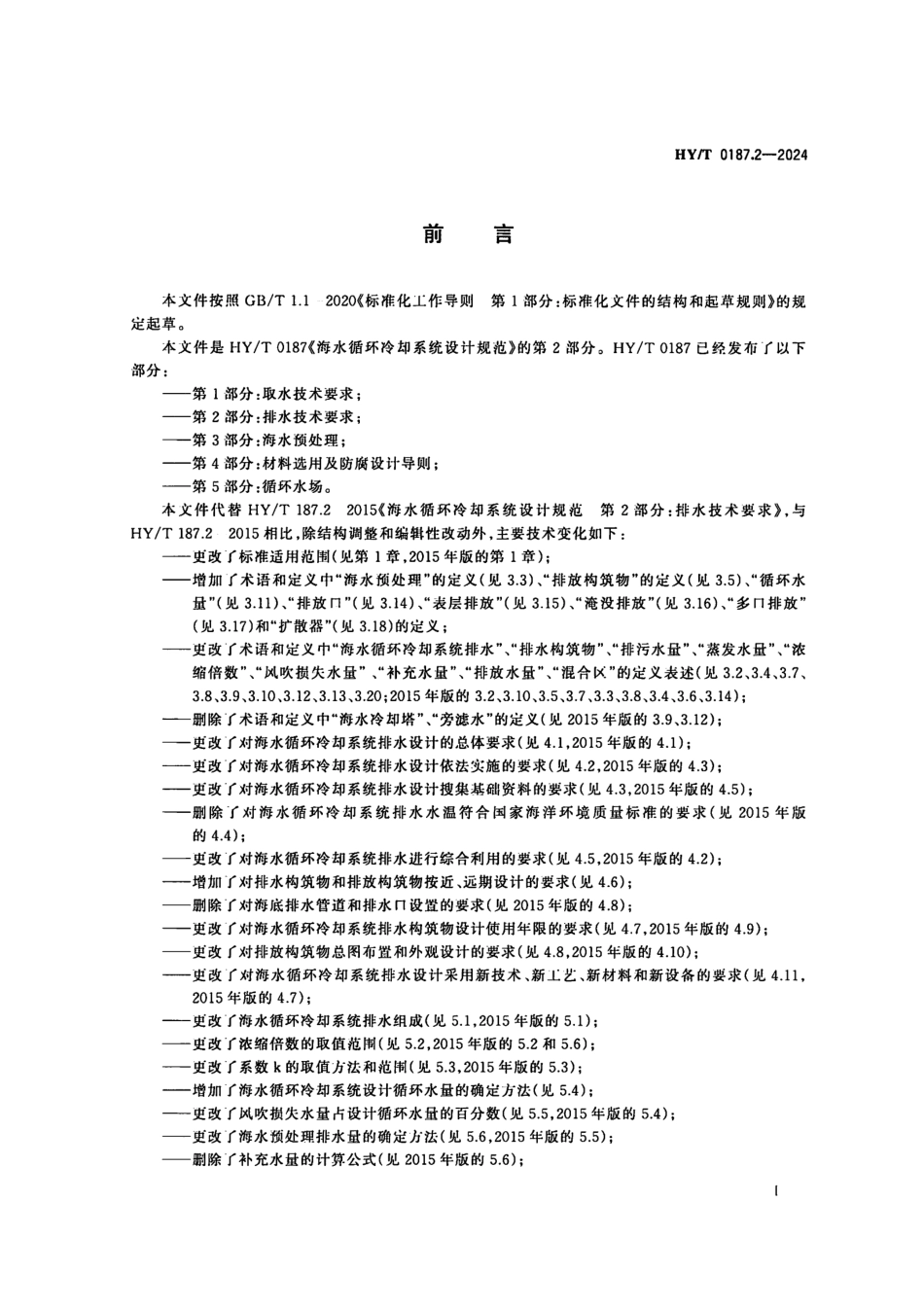 HY／T 0187.2-2024 海水循环冷却系统设计规范 第2部分：排水技术要求.pdf_第3页