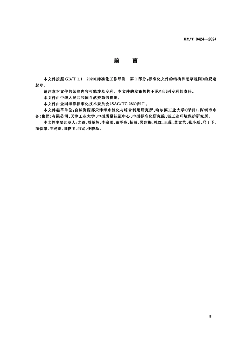 HY／T 0424-2024 海水淡化系统水足迹核算要求.pdf_第3页