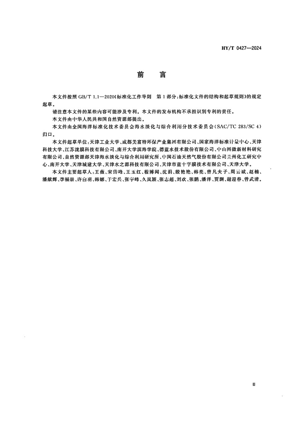 HY／T 0427-2024 碟管式反渗透膜组件.pdf_第3页
