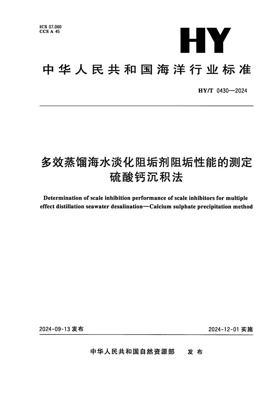 HY／T 0430-2024 多效蒸馏海水淡化阻垢剂阻垢性能的测定 硫酸钙沉积法.pdf_第1页