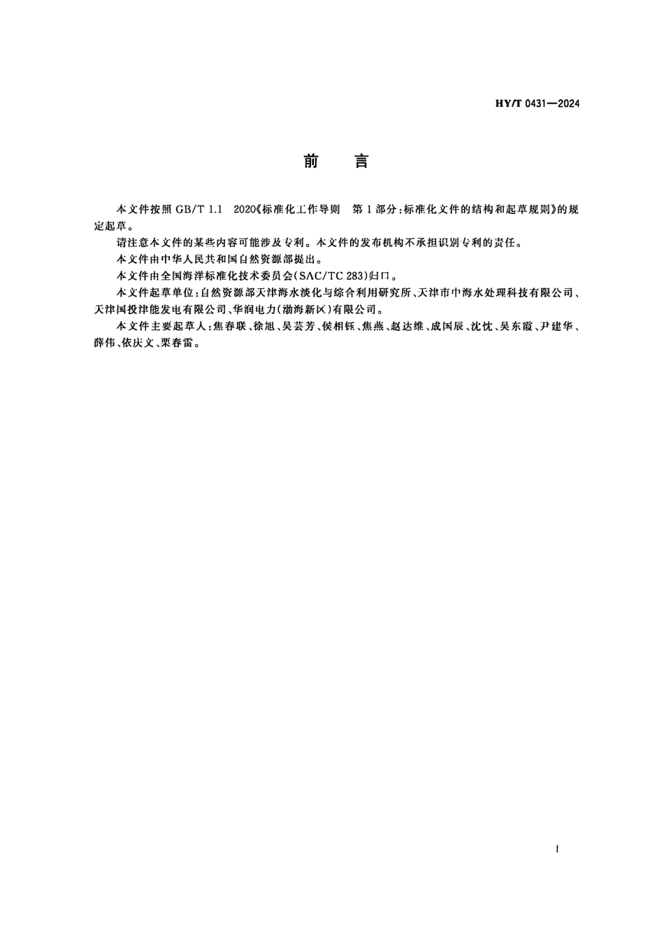HY／T 0431-2024 低温多效海水淡化阻垢剂阻垢性能的测定 人工海水碳酸钙沉积法.pdf_第3页