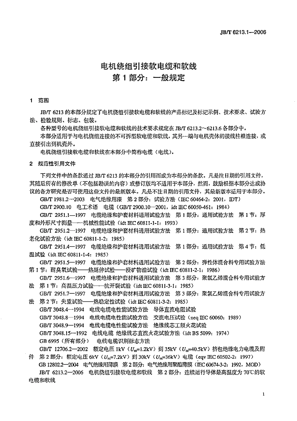 JB／T 6213.1-2006 电机绕组引接软电缆和软线 第1部分：一般规定.pdf_第1页