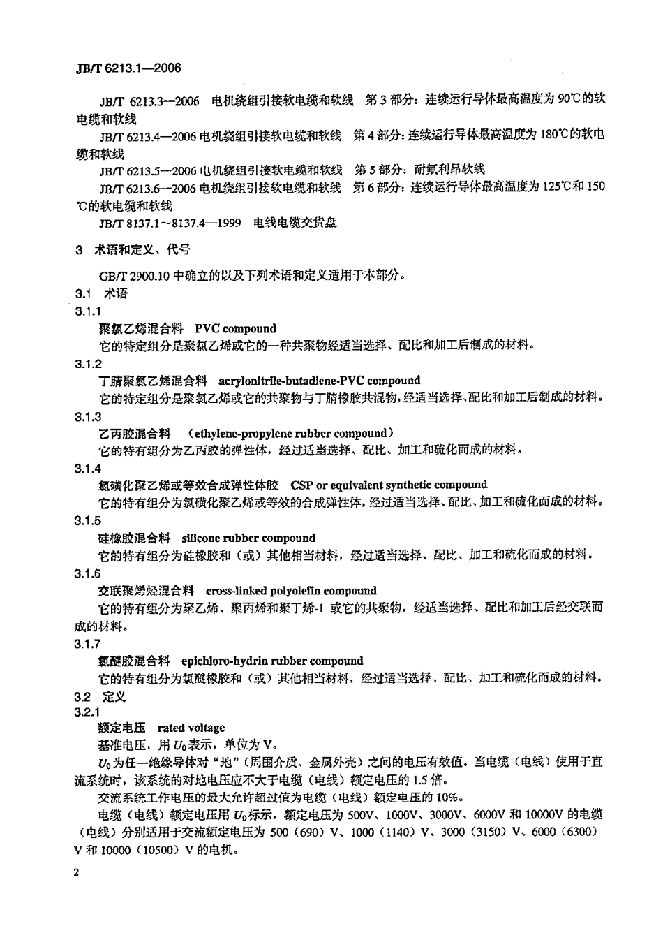 JB／T 6213.1-2006 电机绕组引接软电缆和软线 第1部分：一般规定.pdf_第2页