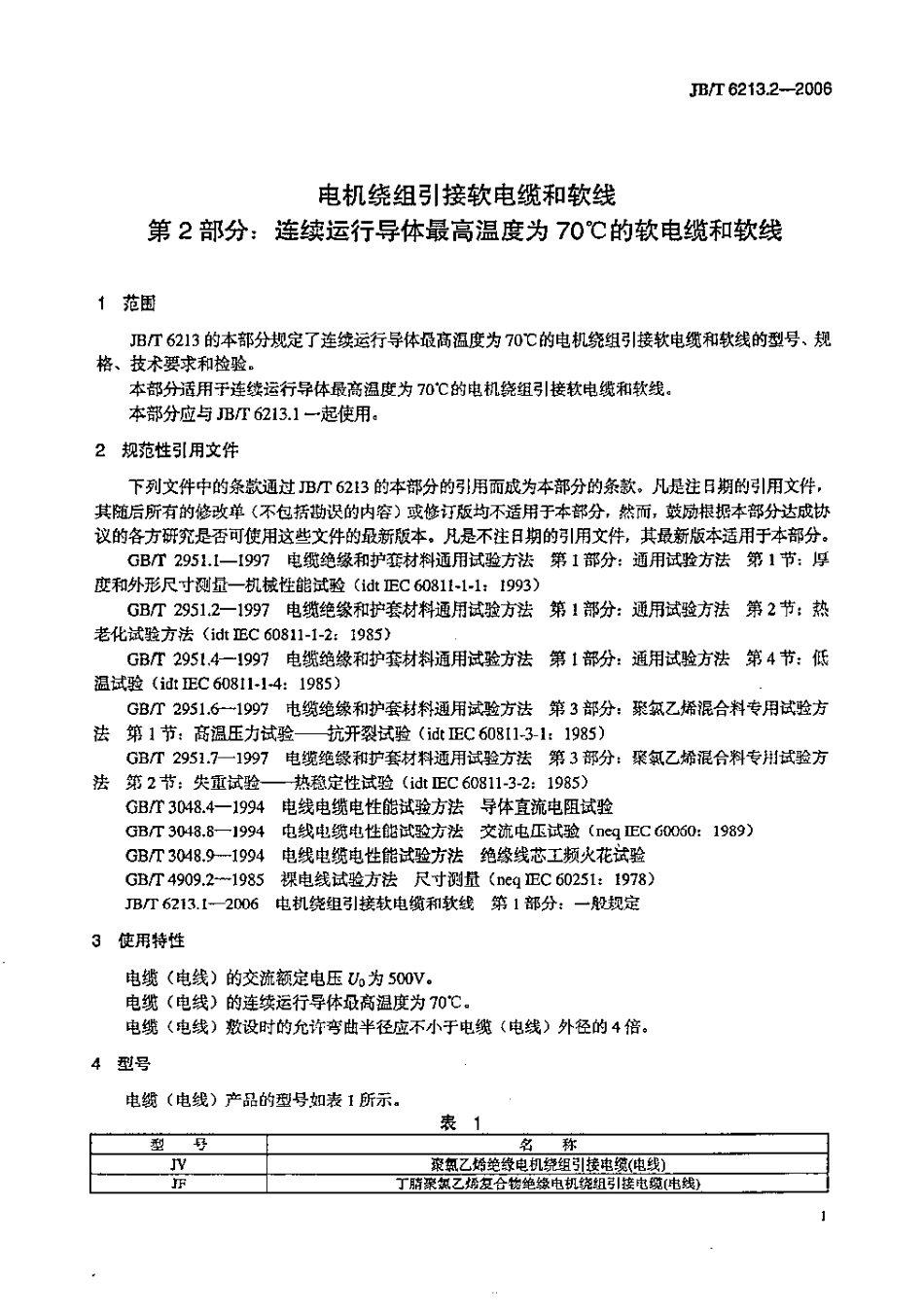 JB／T 6213.2-2006 电机绕组引接软电缆和软线 第2部分：连续运行导体最高温度为70℃的软电缆和软线.pdf_第1页