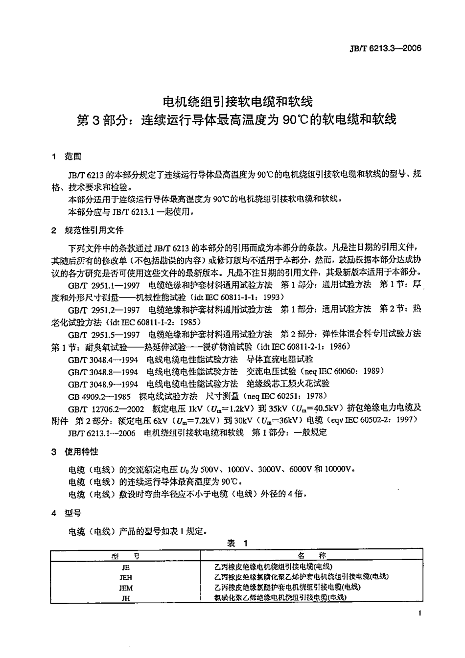 JB／T 6213.3-2006 电机绕组引接软电缆和软线 第3部分：连续运行导体最高温度为90℃的软电缆和软线.pdf_第1页