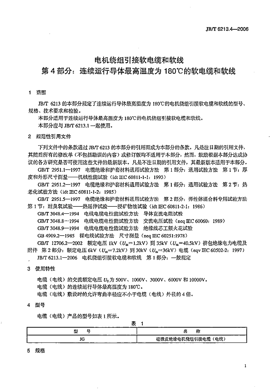 JB／T 6213.4-2006 电机绕组引接软电缆和软线 第4部分：连续运行导体最高温度为180℃的软电缆和软线.pdf_第1页