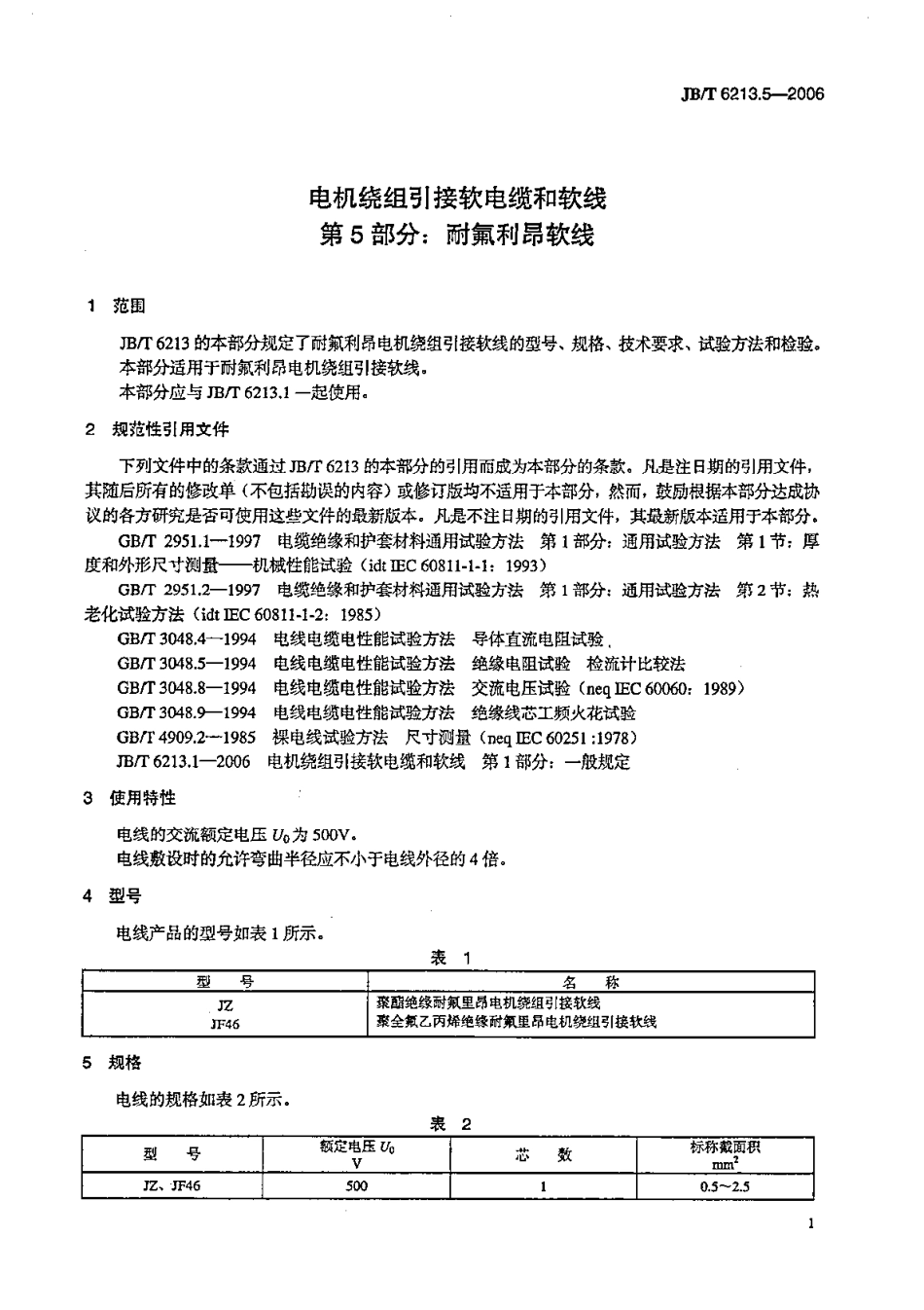 JB／T 6213.5-2006 电机绕组引接软电缆和软线 第5部分：耐氟利昂软线.pdf_第1页