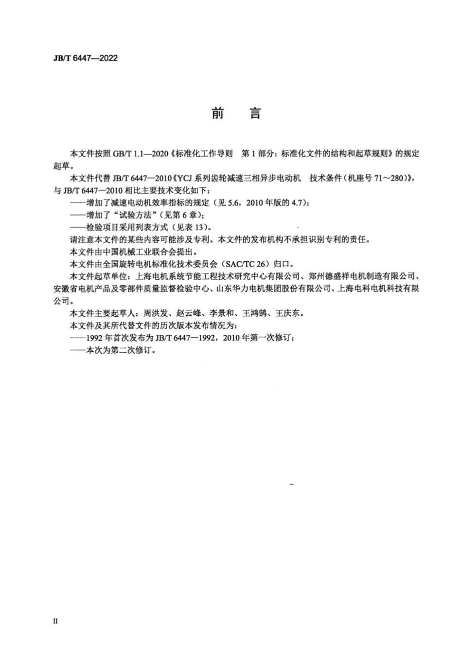 JB／T 6447-2022 YCJ 系列齿轮减速三相异步电动机技术规范（机座号 71～280）.pdf_第3页