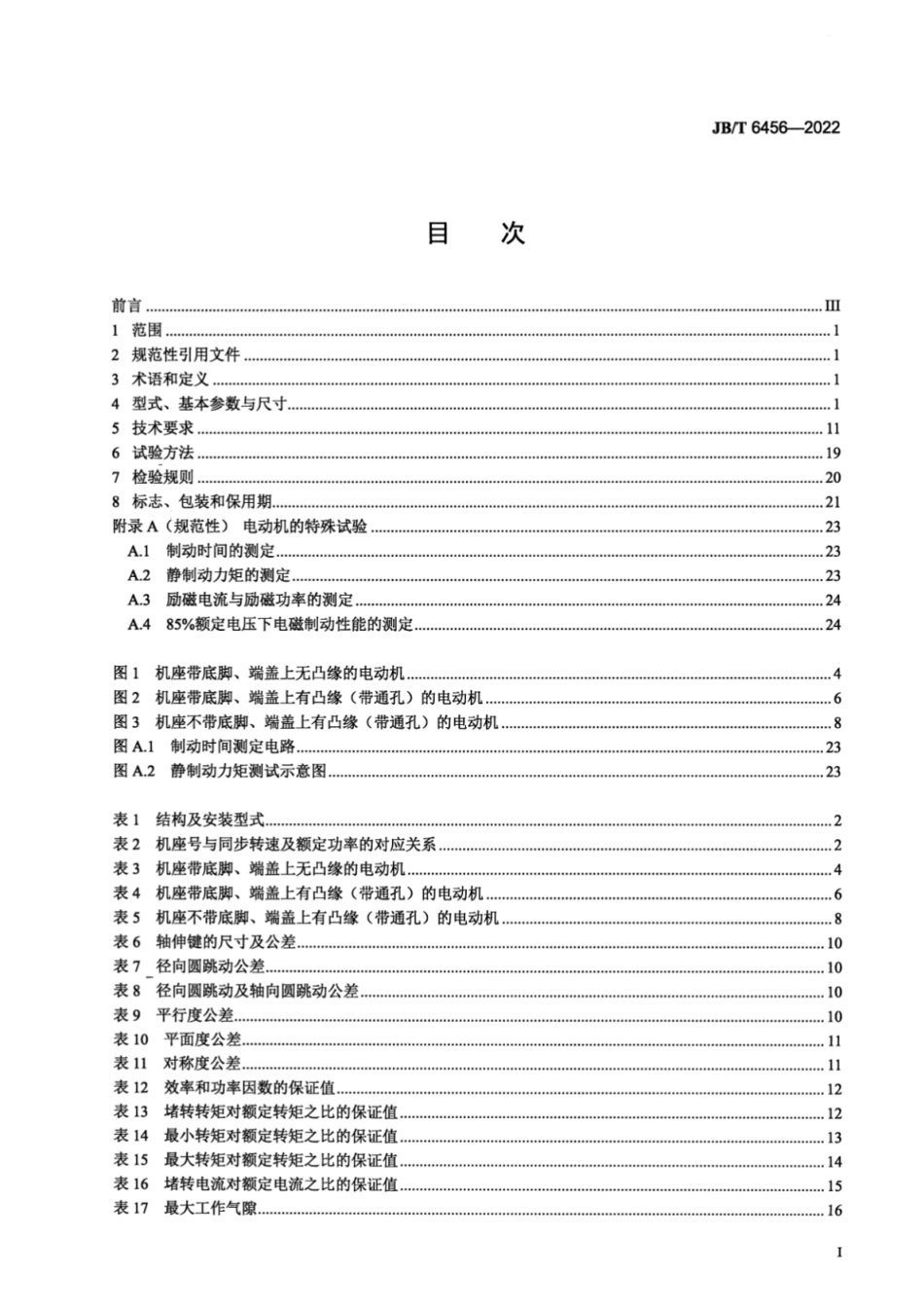 JB／T 6456-2022 YEJ 系列（IP55）电磁制动三相异步电动机技术规范（机座号 63～280）.pdf_第2页