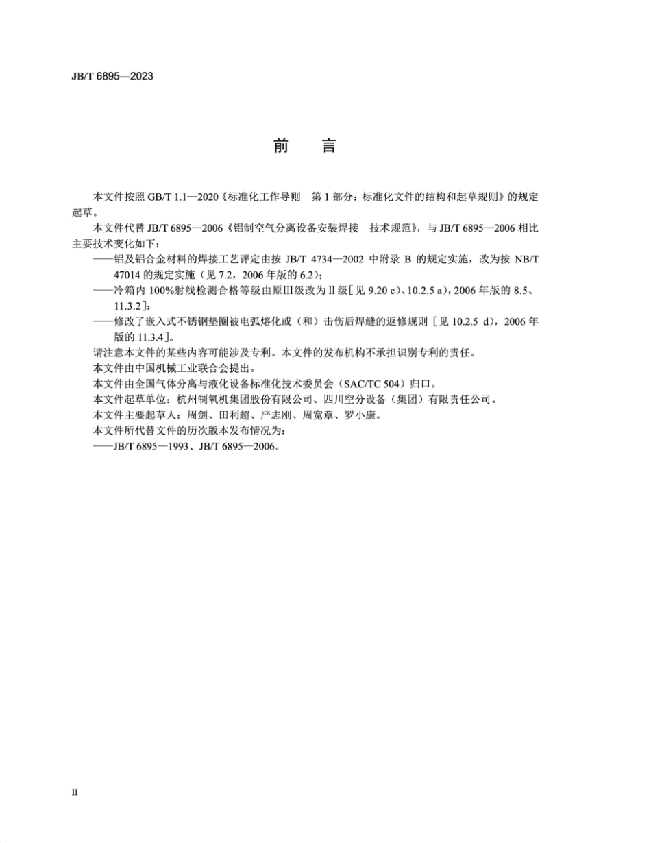 JB／T 6895-2023 铝制空气分离设备安装焊接技术规范.pdf_第3页