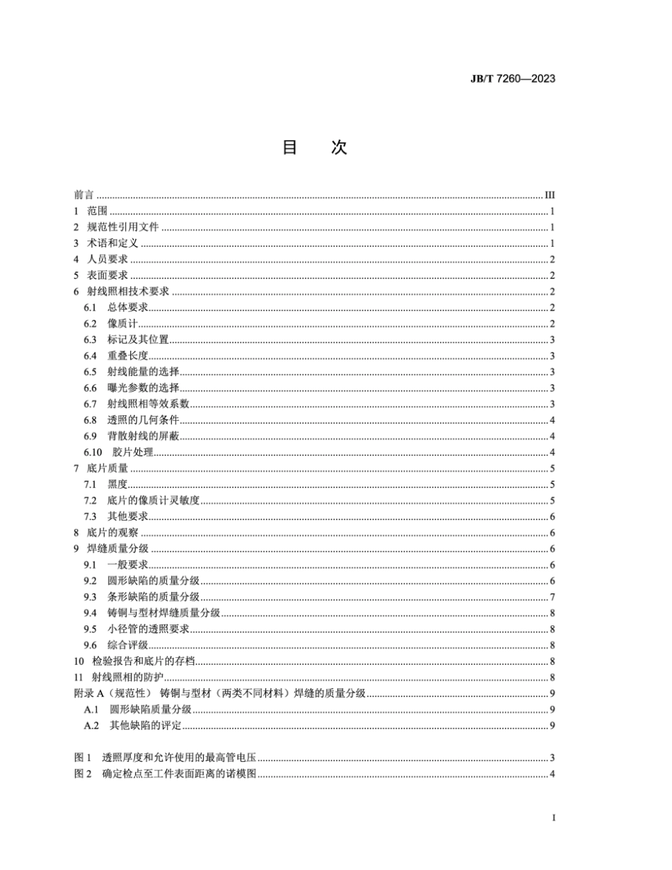 JB／T 7260-2023 空气分离设备 铜焊缝射线照相和质量分级.pdf_第2页