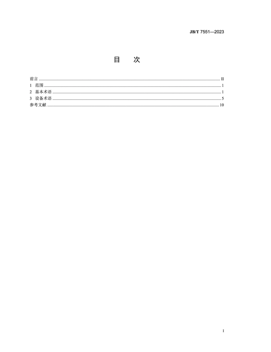 JB／T 7551-2023 天然气分离与液化设备术语.pdf_第2页