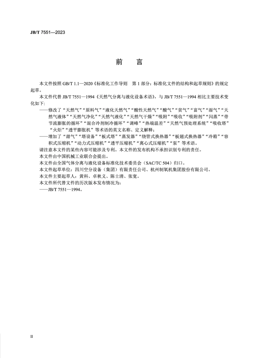 JB／T 7551-2023 天然气分离与液化设备术语.pdf_第3页
