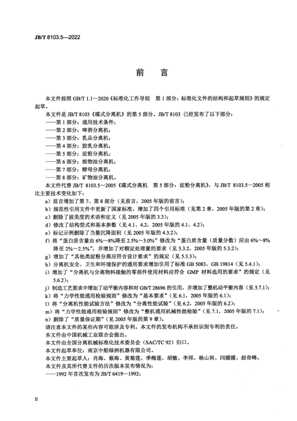 JB／T 8103.5-2022 碟式分离机 第5部分：淀粉分离机.pdf_第3页