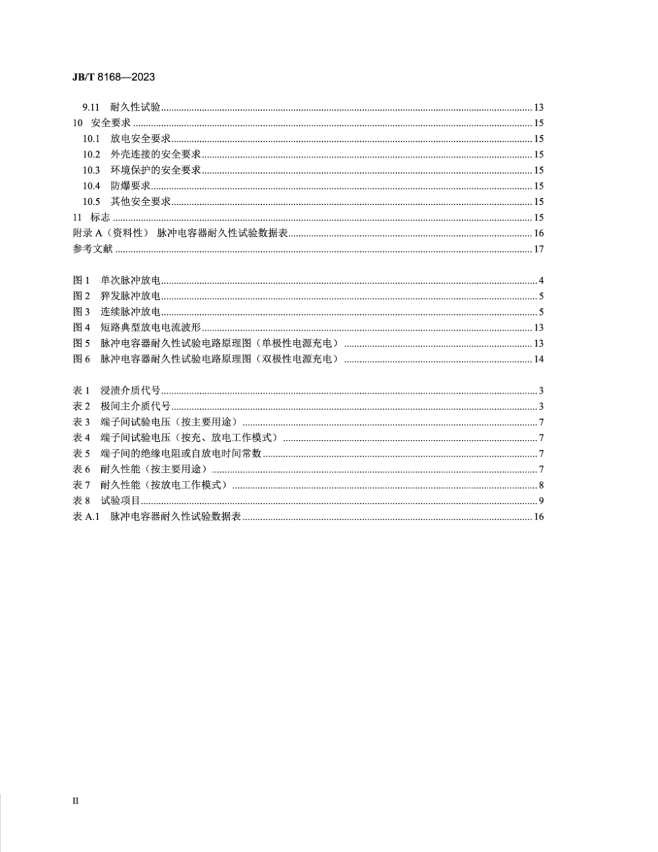JB／T 8168-2023 脉冲电容器及直流电容器.pdf_第3页