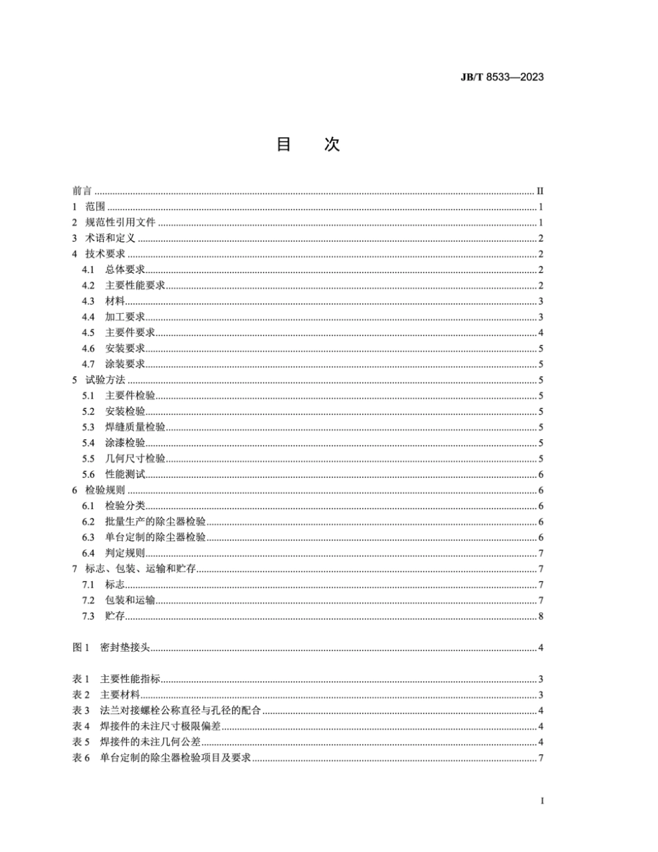 JB/T 8533-2023 回转反吹类袋式除尘器.pdf_第3页