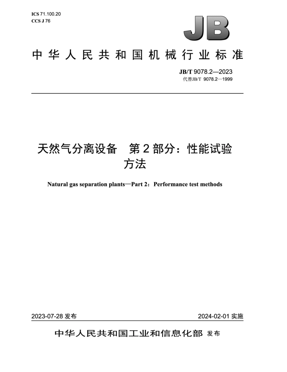 JB／T 9078.2-2023 天然气分离设备 第2部分：性能试验方法.pdf_第1页