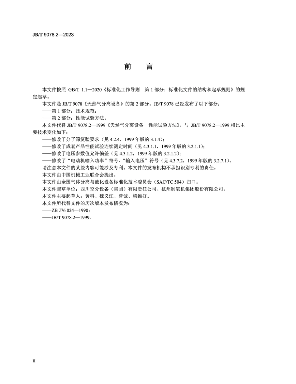 JB／T 9078.2-2023 天然气分离设备 第2部分：性能试验方法.pdf_第3页
