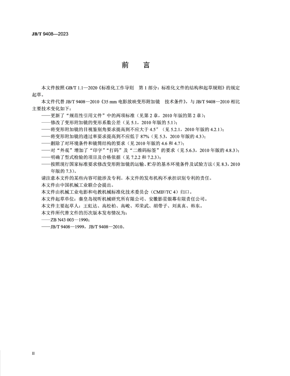 JB/T 9408-2023 35mm电影放映变形附加镜技术规范.pdf_第3页