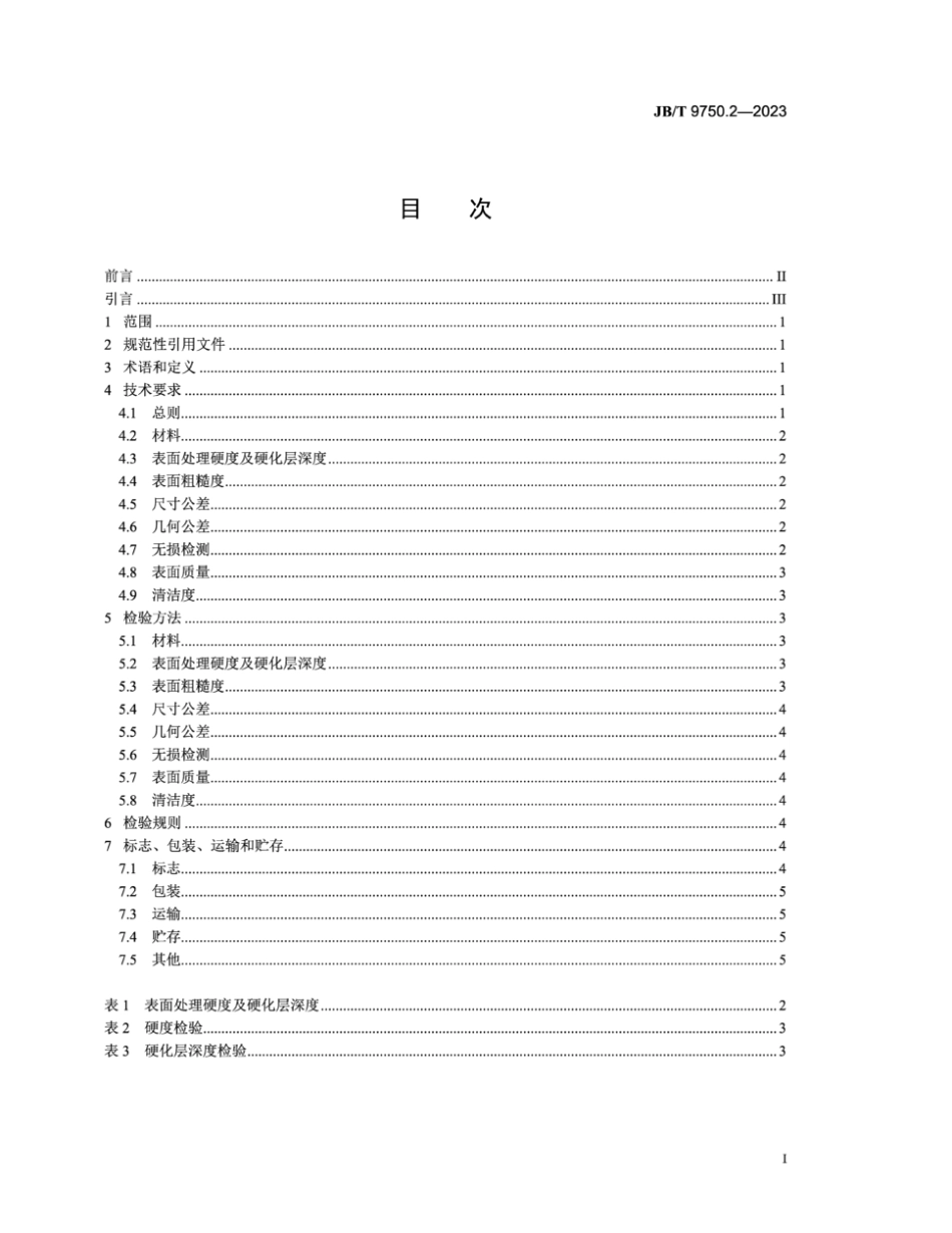 JB／T 9750.2-2023 内燃机 气门摇臂和摇臂轴技术规范 第2部分：气门摇臂轴.pdf_第2页
