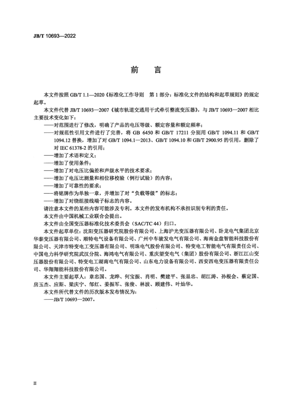 JB／T 10693-2022 城市轨道交通用干式牵引整流变压器.pdf_第3页