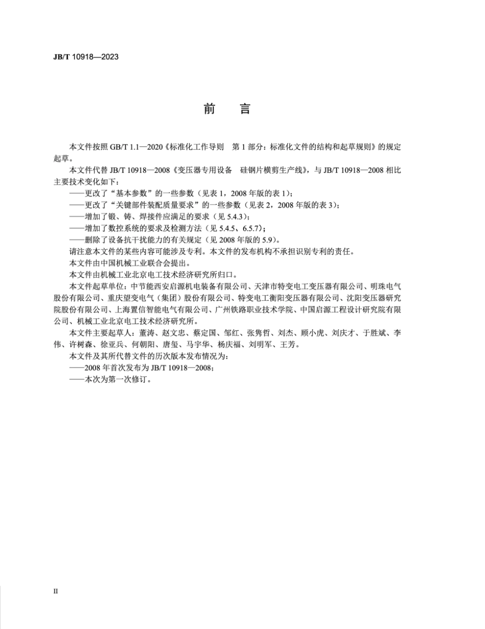 JB／T 10918-2023 变压器专用设备 硅钢片横剪生产线.pdf_第3页