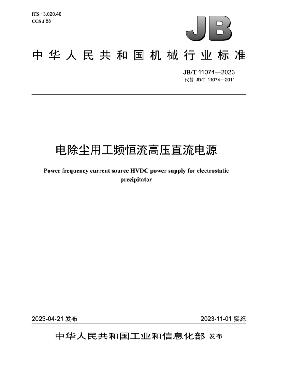 JB/T 11074-2023 电除尘用工频恒流高压直流电源.pdf_第1页