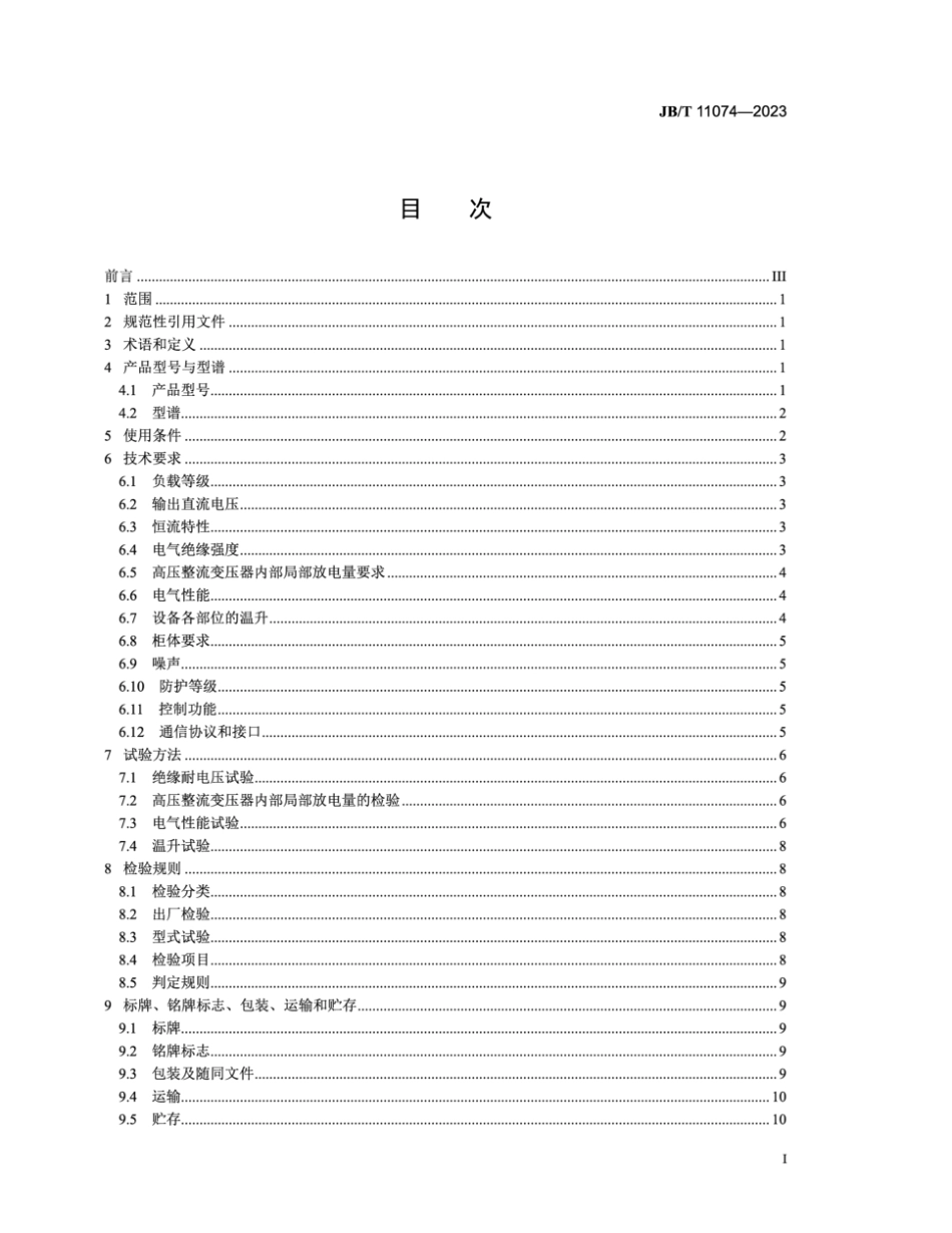 JB/T 11074-2023 电除尘用工频恒流高压直流电源.pdf_第3页