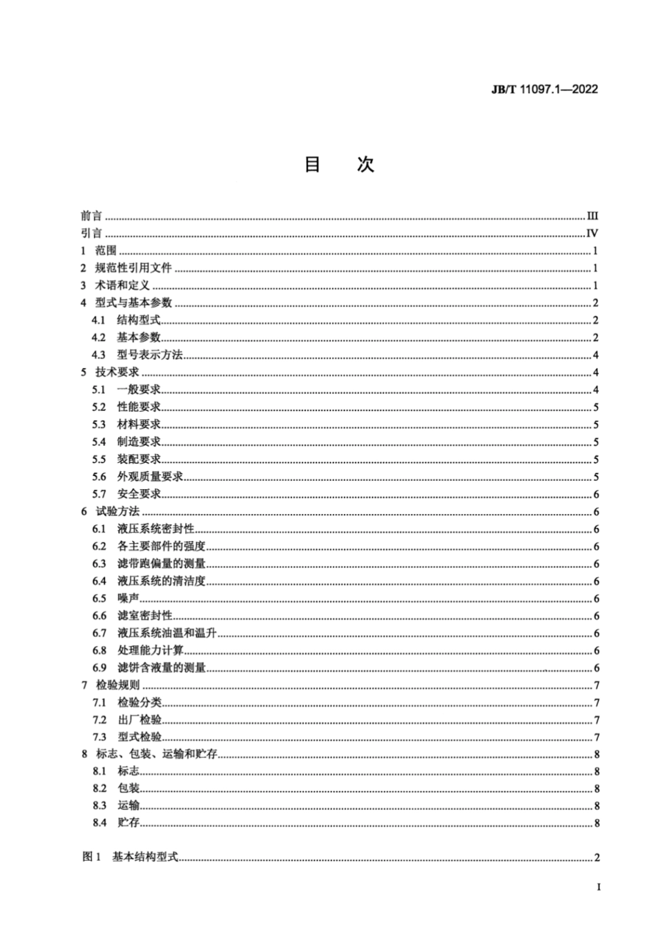 JB／T 11097.1-2022 立式自动压滤机 第1部分：主机.pdf_第2页