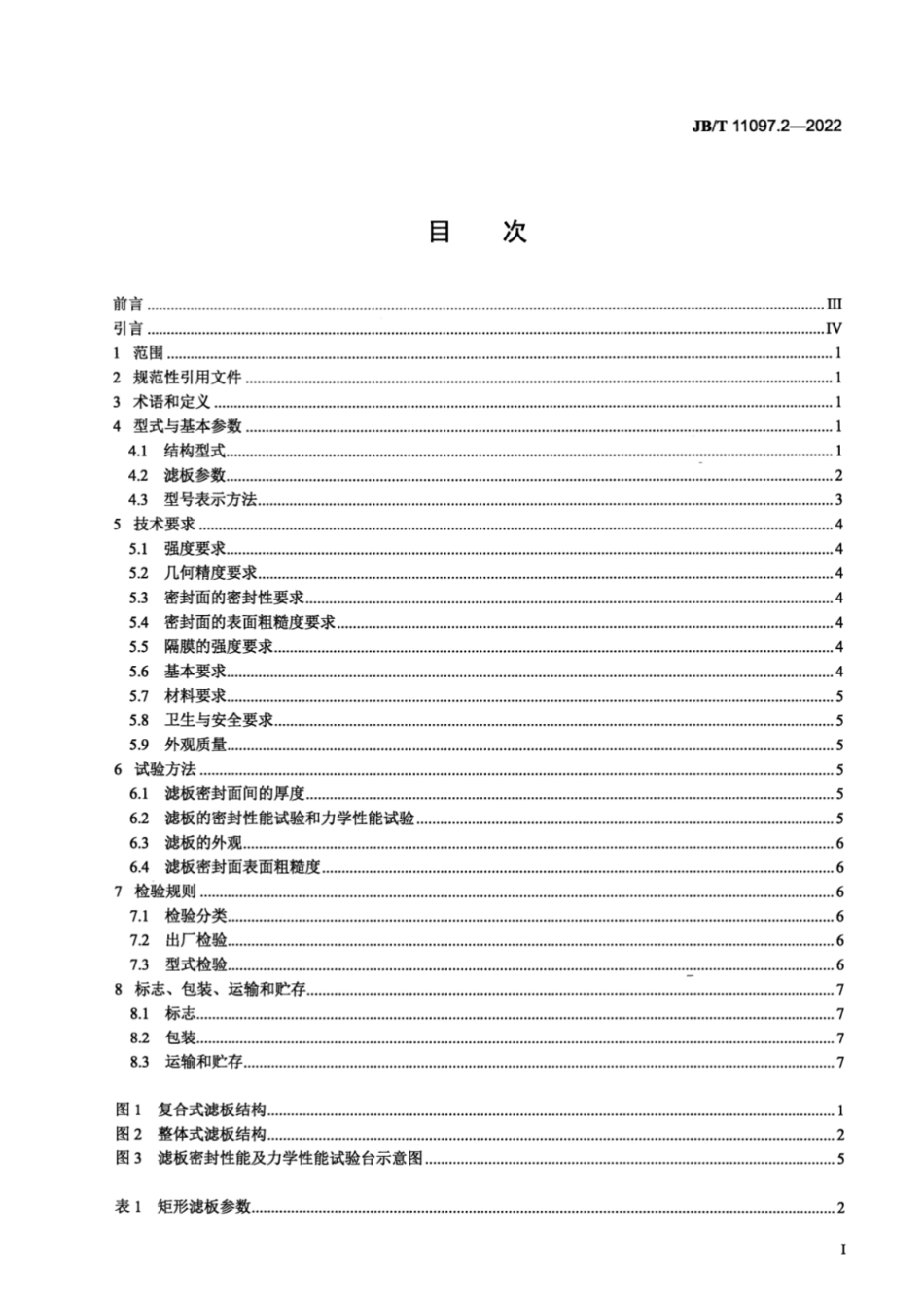 JB／T 11097.2-2022 立式自动压滤机 第2部分：滤板.pdf_第2页