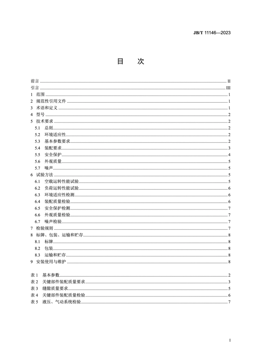 JB／T 11146-2023 变压器专用设备 箔式线圈绕制机.pdf_第2页