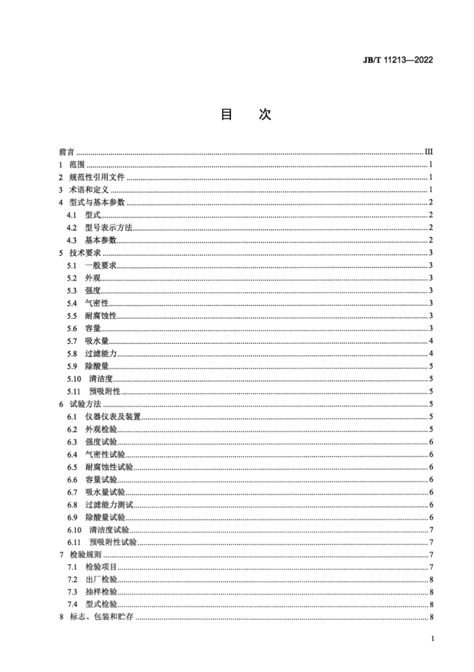 JB/T 11213-2022 制冷空调系统用液管过滤器及液管干燥过滤器.pdf_第2页