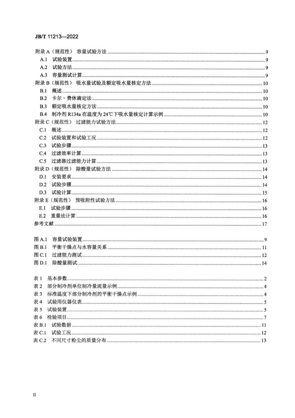 JB/T 11213-2022 制冷空调系统用液管过滤器及液管干燥过滤器.pdf_第3页