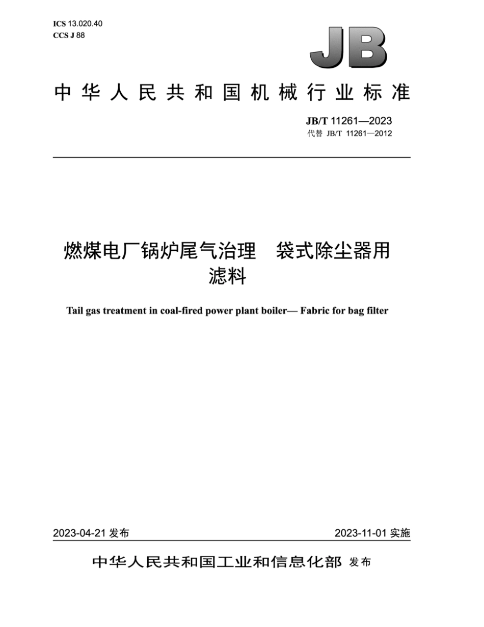 JB／T 11261-2023 燃煤电厂锅炉尾气治理 袋式除尘器用滤料.pdf_第1页