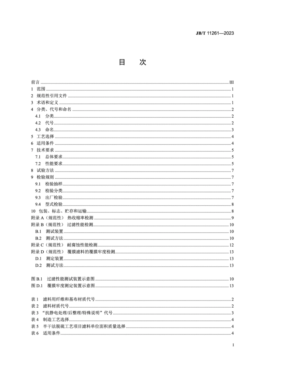 JB／T 11261-2023 燃煤电厂锅炉尾气治理 袋式除尘器用滤料.pdf_第2页