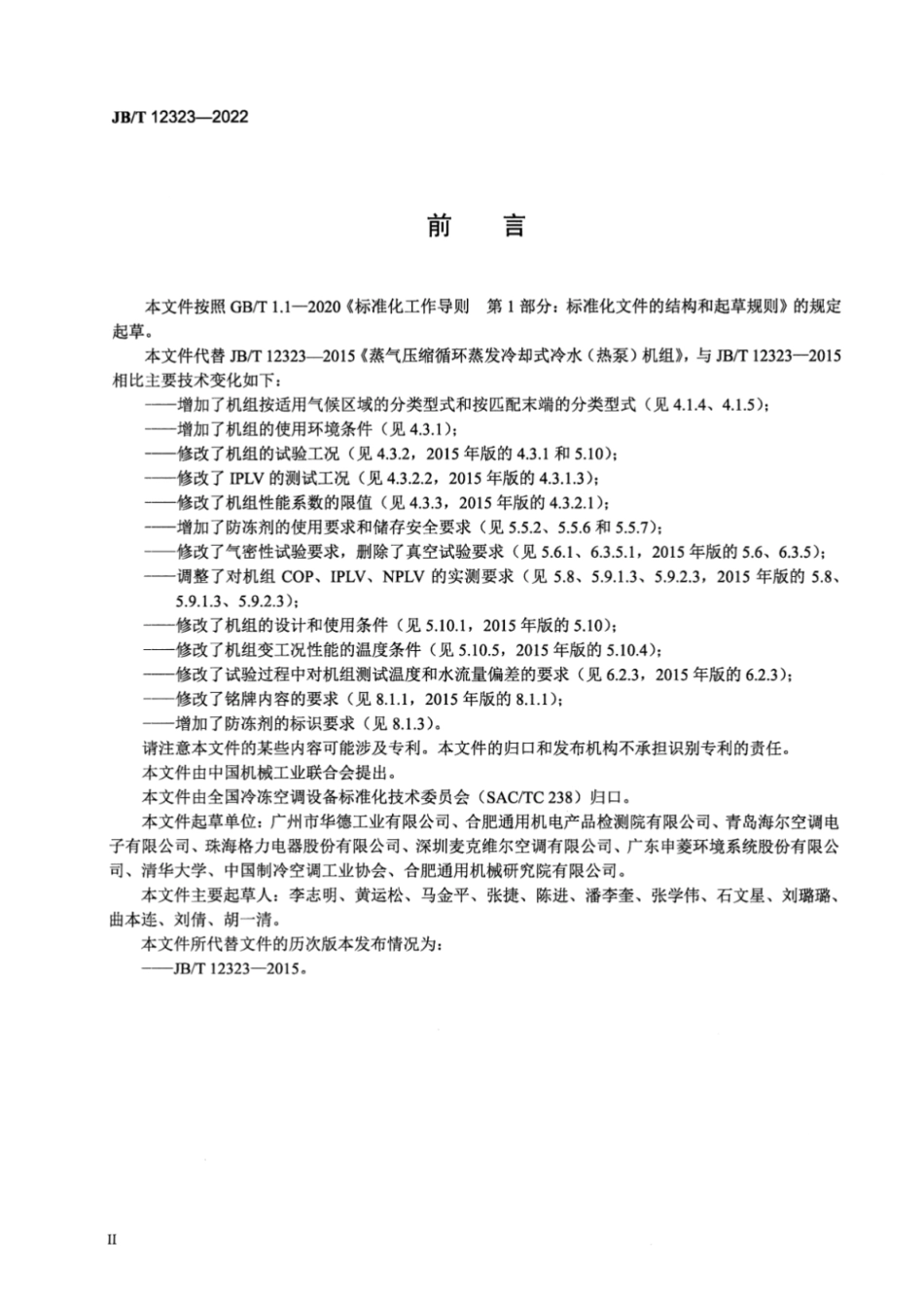 JB／T 12323-2022 蒸气压缩循环蒸发冷却式冷水（热泵）机组.pdf_第3页