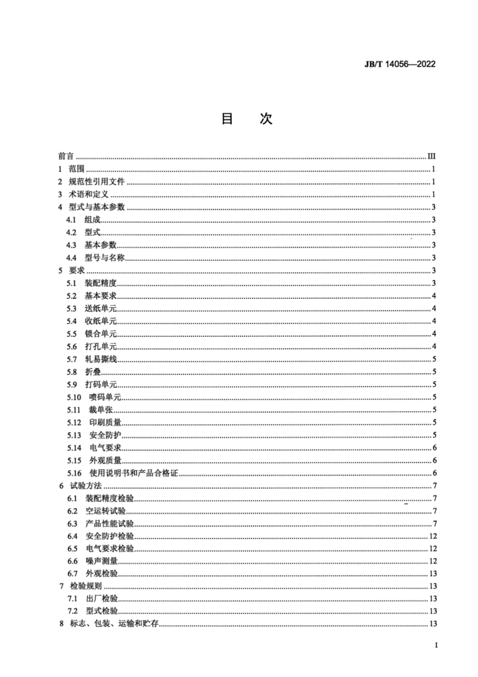 JB／T 14056-2022 卷筒纸多联票据印刷机.pdf_第2页