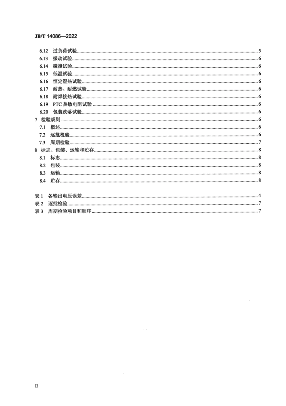 JB／T 14086-2022 电子皮带秤用变压器技术规范.pdf_第3页