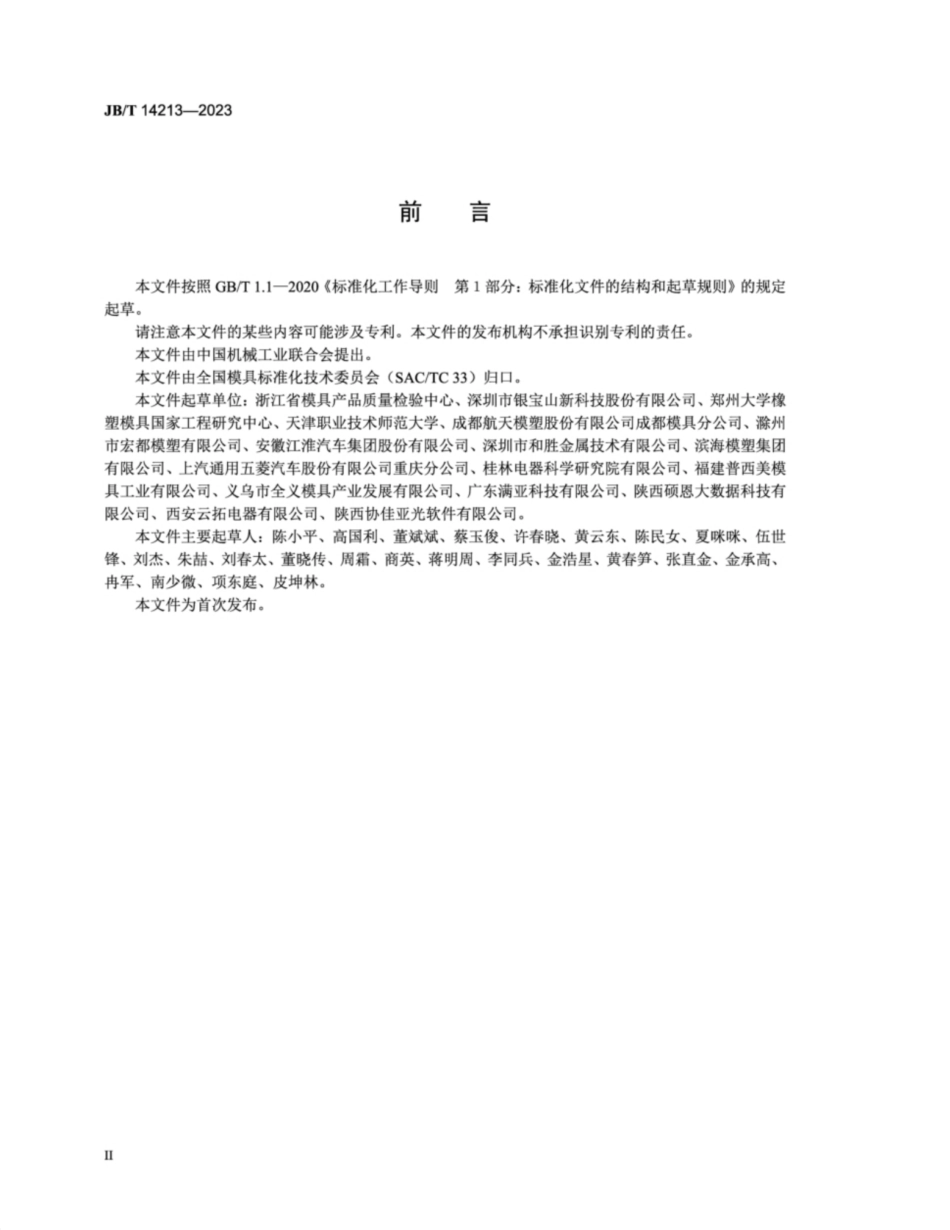 JB／T 14213-2023 汽车保险杠塑料注射模 技术规范.pdf_第3页