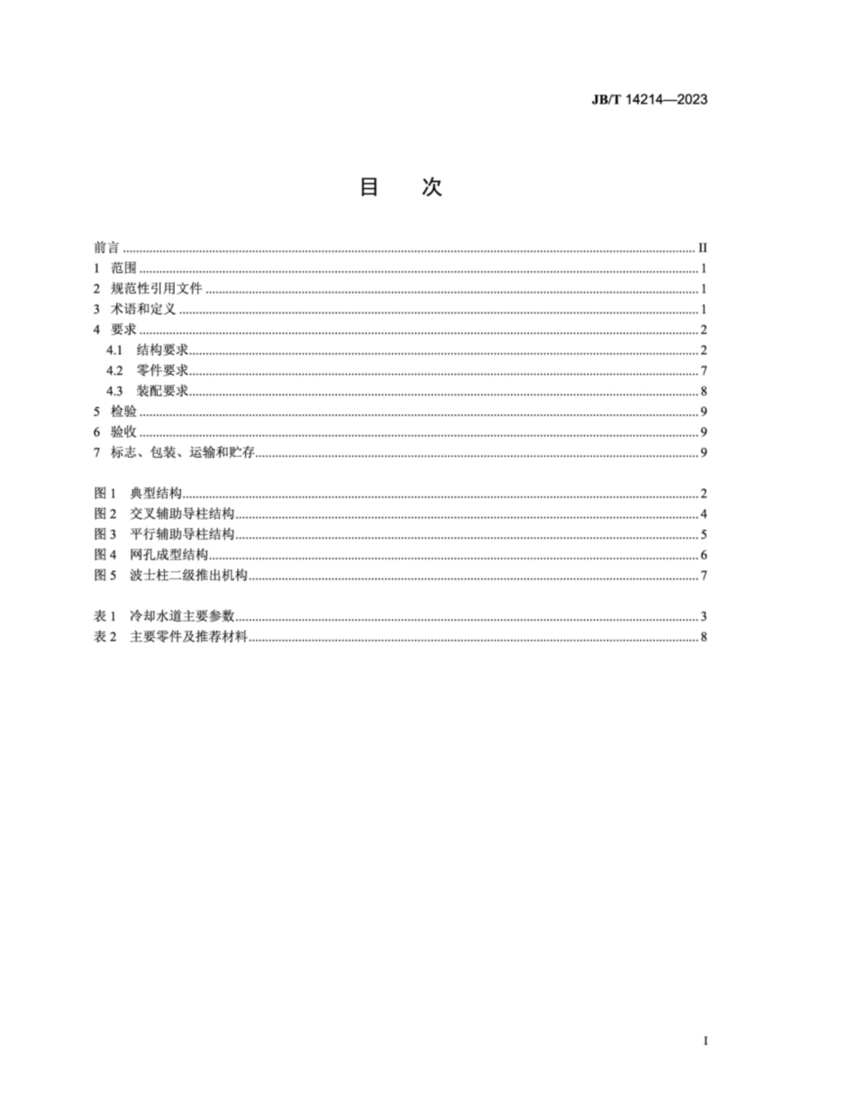 JB／T 14214-2023 汽车门板塑料注射模 技术规范.pdf_第2页