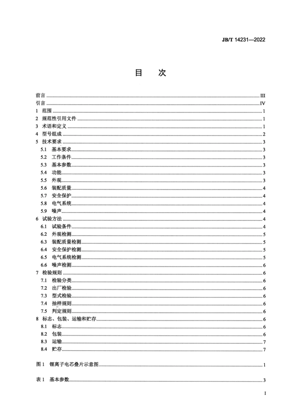 JB／T 14231-2022 锂离子电芯叠片机.pdf_第2页