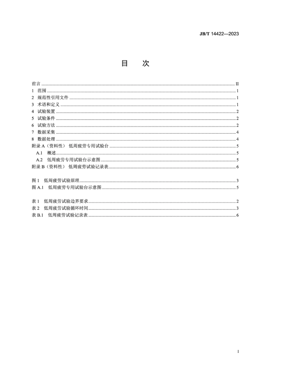 JB/T 14422-2023 涡轮增压器 叶轮低周疲劳试验方法.pdf_第2页